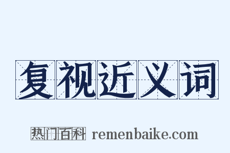 复视近义词是什么意思的图片